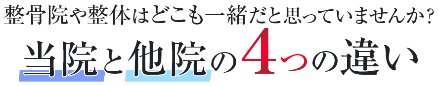 整骨院や整体はどこも一緒だと思っていませんか?当院と他院の4つの違い