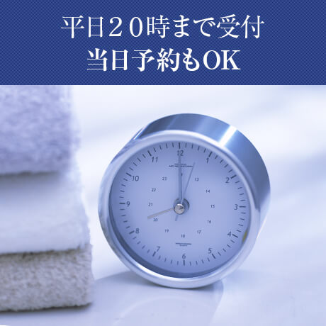 当日予約もOK