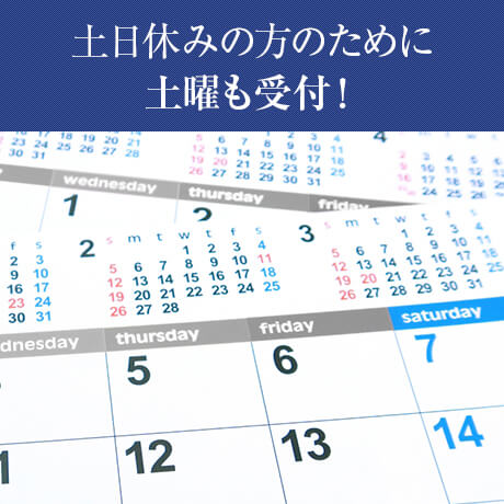 土曜も受付