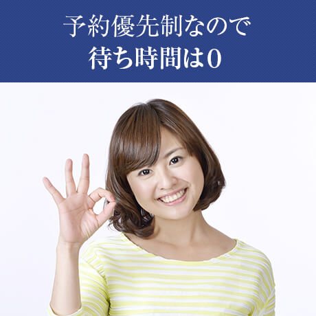 予約優先制で待ち時間0