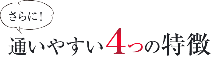 さらに!通いやすい4つの特徴