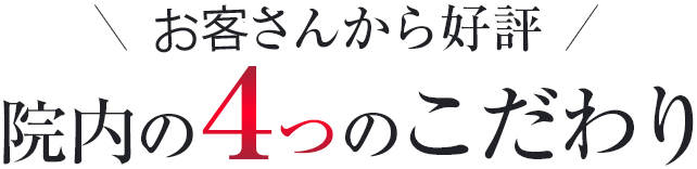 駒込のお客さんから好評の4つの特徴