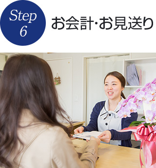 お会計&お見送り