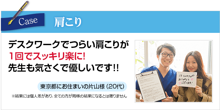 肩こりでお悩みだった片山様